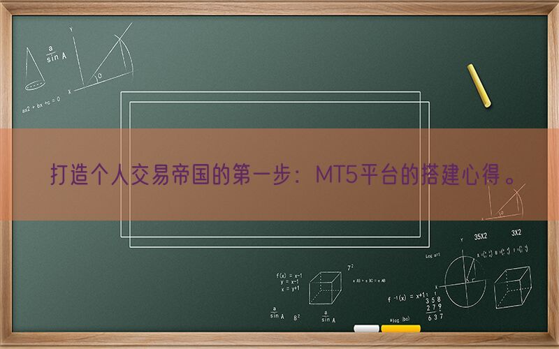 打造个人交易帝国的第一步：MT5平台的搭建心得。(图1)