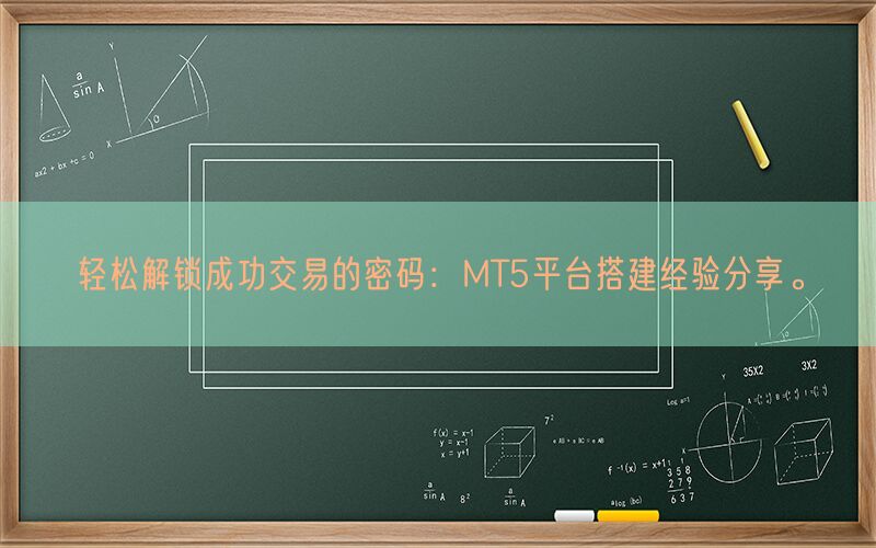 轻松解锁成功交易的密码：MT5平台搭建经验分享。(图1)