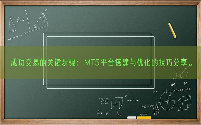 成功交易的关键步骤：MT5平台搭建与优化的技巧分享。(图1)