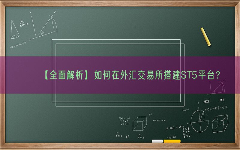 【全面解析】如何在外汇交易所搭建ST5平台？(图1)