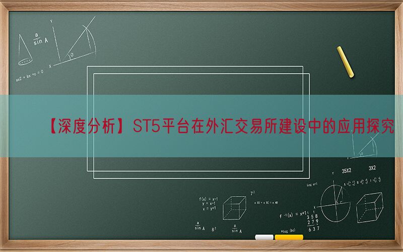 【深度分析】ST5平台在外汇交易所建设中的应用探究(图1)