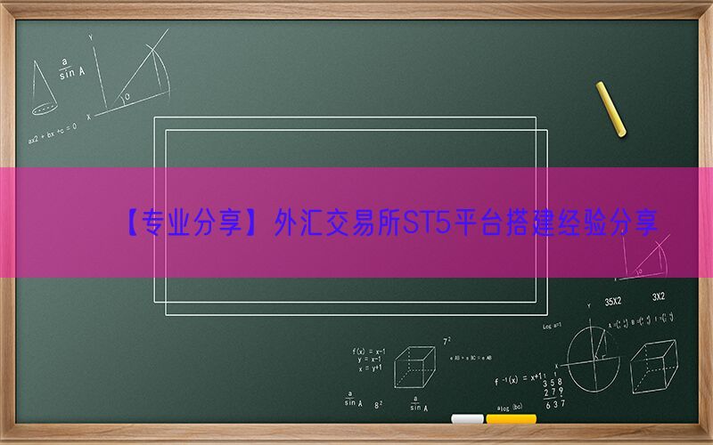 【专业分享】外汇交易所ST5平台搭建经验分享(图1)