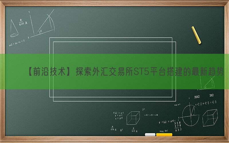 【前沿技术】探索外汇交易所ST5平台搭建的最新趋势(图1)