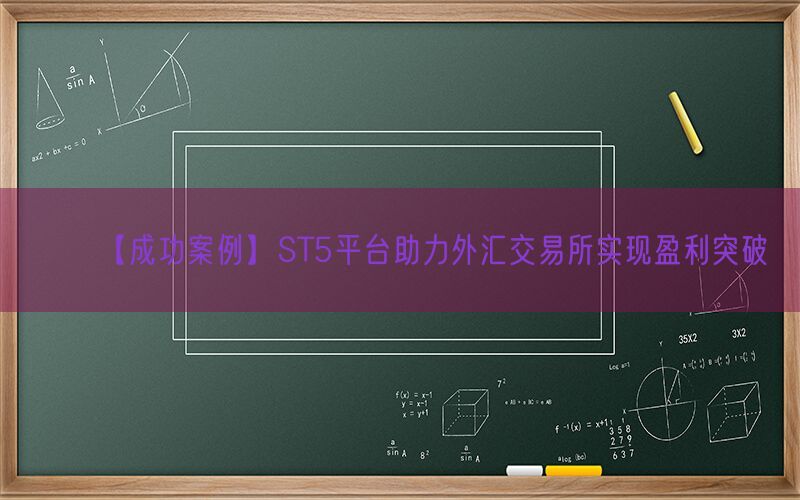 【成功案例】ST5平台助力外汇交易所实现盈利突破(图1)