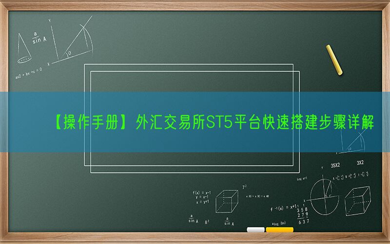 【操作手册】外汇交易所ST5平台快速搭建步骤详解(图1)