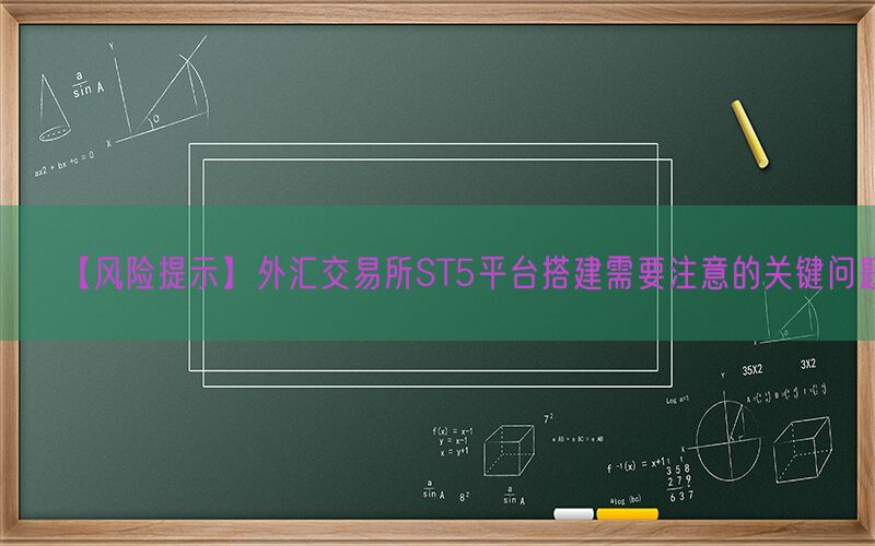 【风险提示】外汇交易所ST5平台搭建需要注意的关键问题(图1)