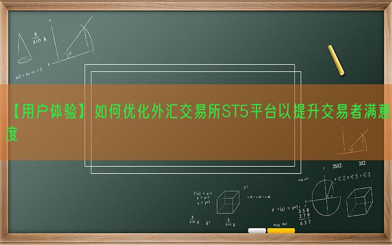 【用户体验】如何优化外汇交易所ST5平台以提升交易者满意度(图1)