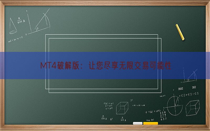 MT4破解版：让您尽享无限交易可能性(图1)