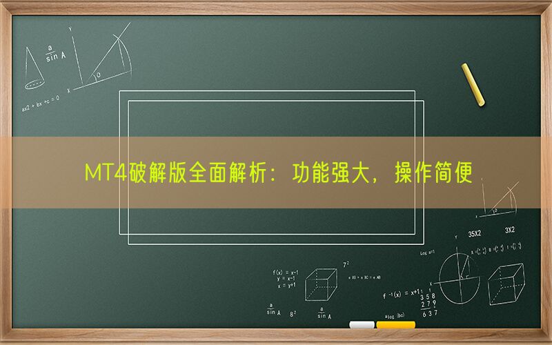 MT4破解版全面解析：功能强大，操作简便(图1)