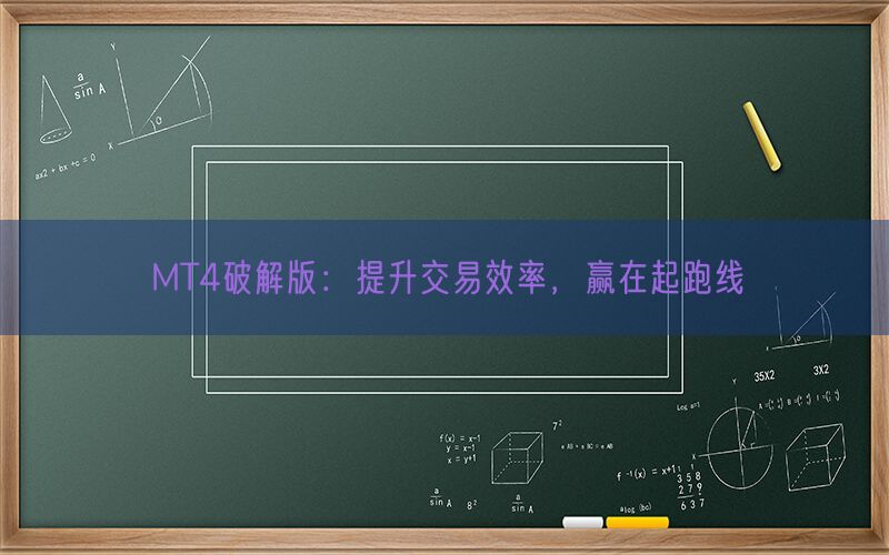 MT4破解版：提升交易效率，赢在起跑线(图1)