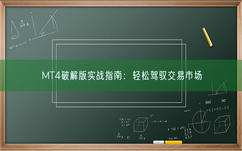 MT4破解版实战指南：轻松驾驭交易市场(图1)