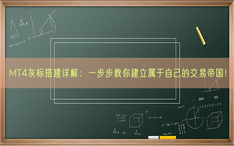 MT4灰标搭建详解：一步步教你建立属于自己的交易帝国！(图1)