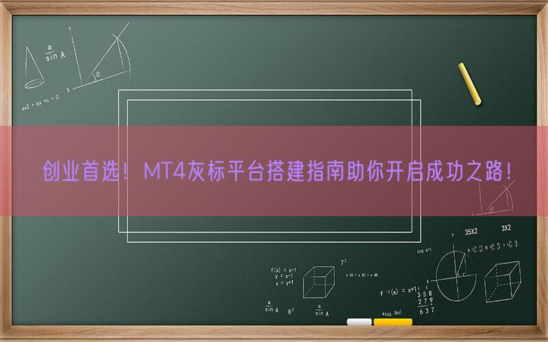 创业首选！MT4灰标平台搭建指南助你开启成功之路！(图1)