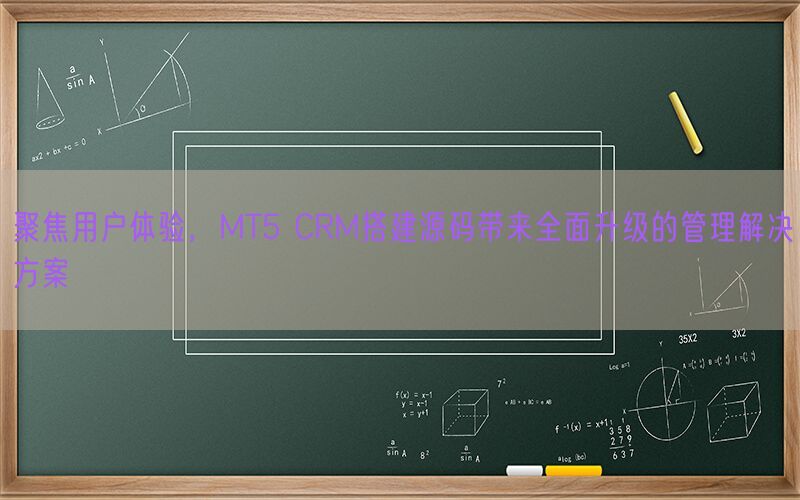 聚焦用户体验，MT5 CRM搭建源码带来全面升级的管理解决方案(图1)