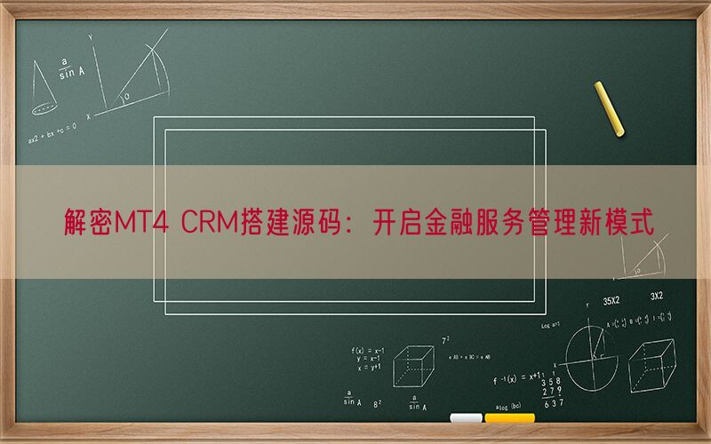 解密MT4 CRM搭建源码：开启金融服务管理新模式(图1)