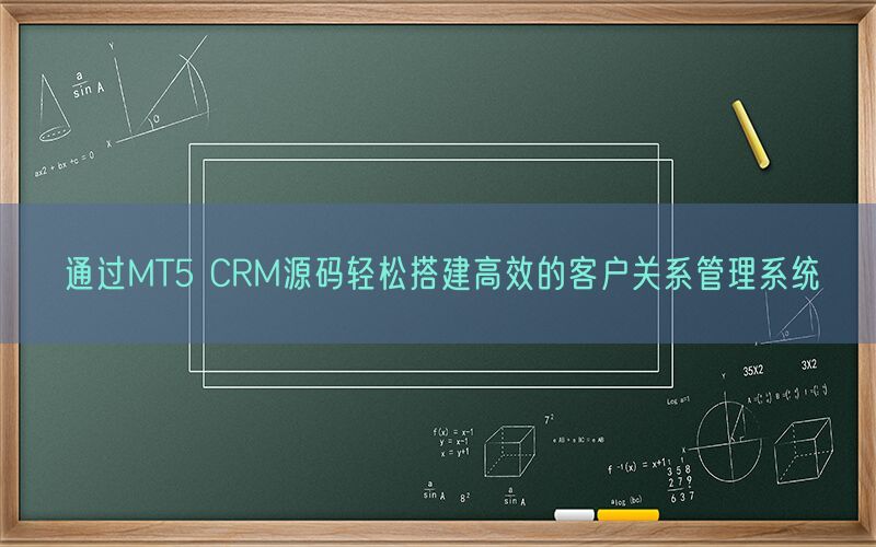 通过MT5 CRM源码轻松搭建高效的客户关系管理系统(图1)