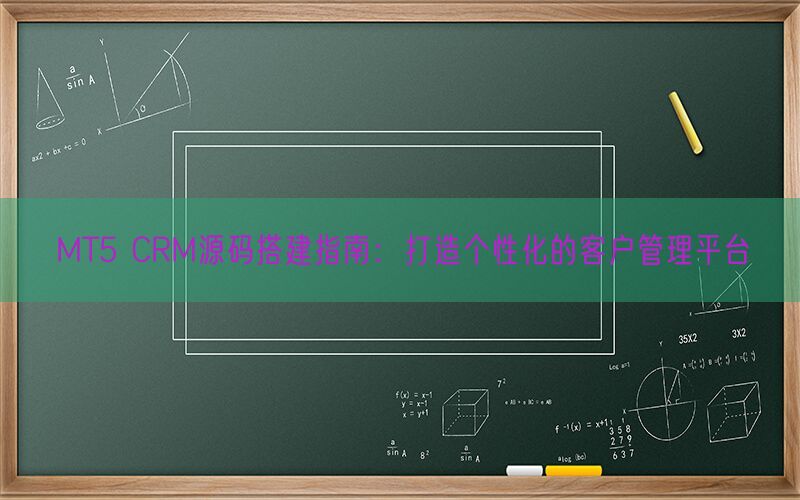 MT5 CRM源码搭建指南：打造个性化的客户管理平台(图1)