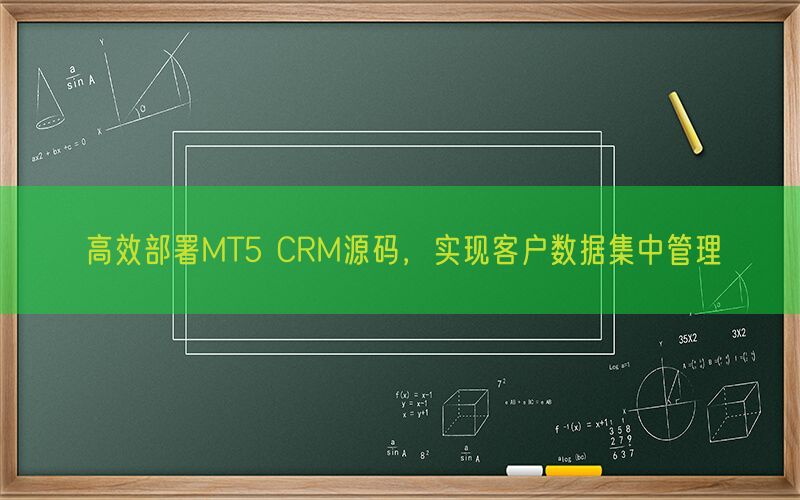 高效部署MT5 CRM源码，实现客户数据集中管理(图1)