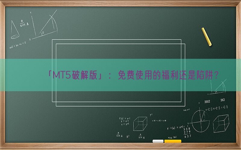 「MT5破解版」：免费使用的福利还是陷阱？(图1)