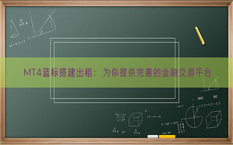 MT4蓝标搭建出租：为你提供完善的金融交易平台(图1)