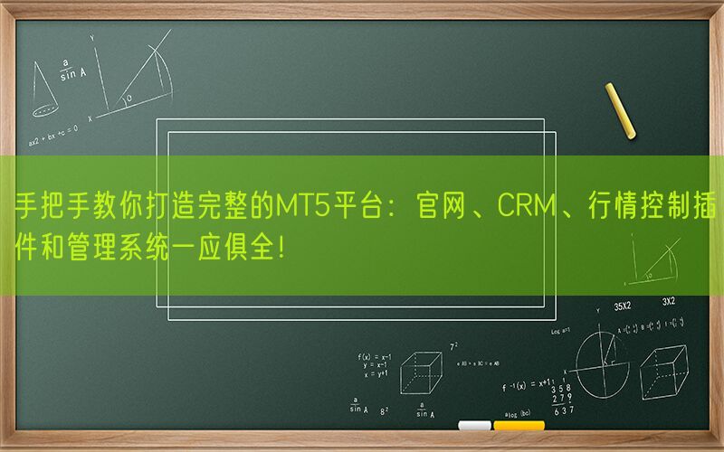 手把手教你打造完整的MT5平台：官网、CRM、行情控制插件和管理系统一应俱全！(图1)