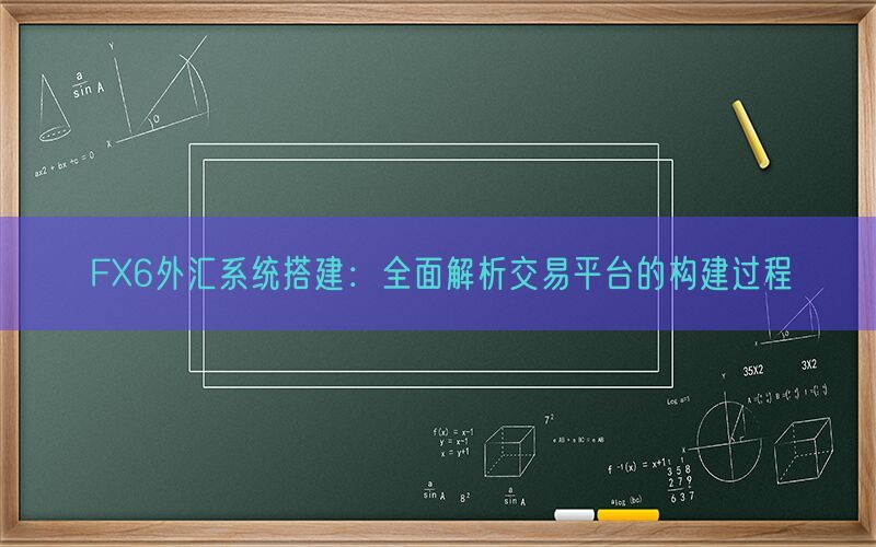 FX6外汇系统搭建：全面解析交易平台的构建过程(图1)