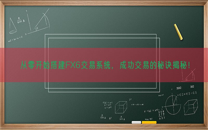 从零开始搭建FX6交易系统，成功交易的秘诀揭秘！(图1)