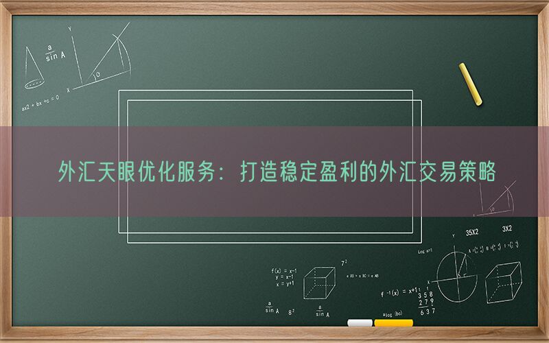 外汇天眼优化服务：打造稳定盈利的外汇交易策略(图1)