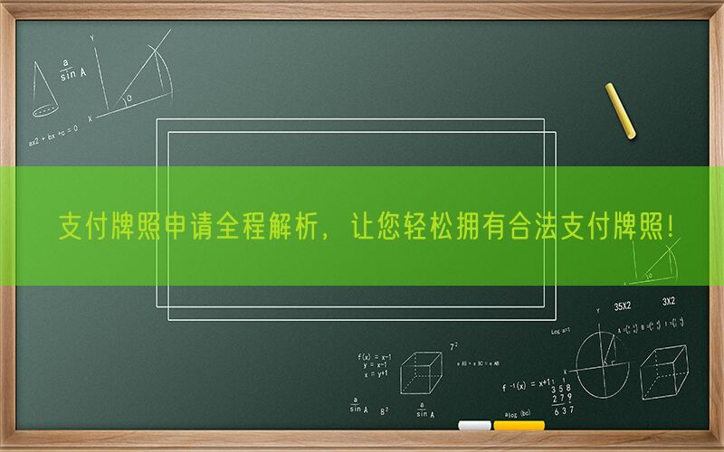 支付牌照申请全程解析，让您轻松拥有合法支付牌照！(图1)