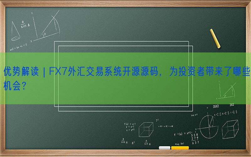 优势解读 | FX7外汇交易系统开源源码，为投资者带来了哪些机会？(图1)