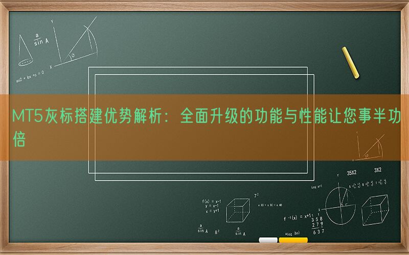 MT5灰标搭建优势解析：全面升级的功能与性能让您事半功倍(图1)