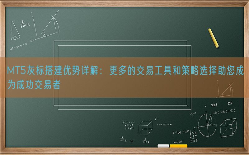 MT5灰标搭建优势详解：更多的交易工具和策略选择助您成为成功交易者(图1)