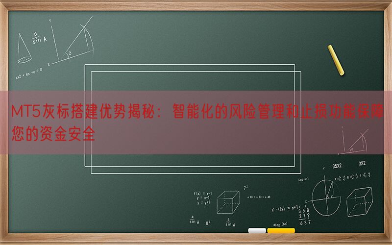 MT5灰标搭建优势揭秘：智能化的风险管理和止损功能保障您的资金安全(图1)