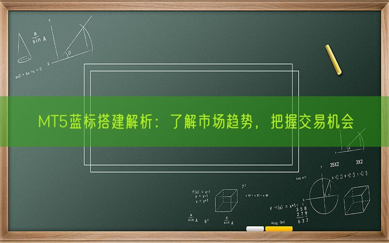 MT5蓝标搭建解析：了解市场趋势，把握交易机会(图1)