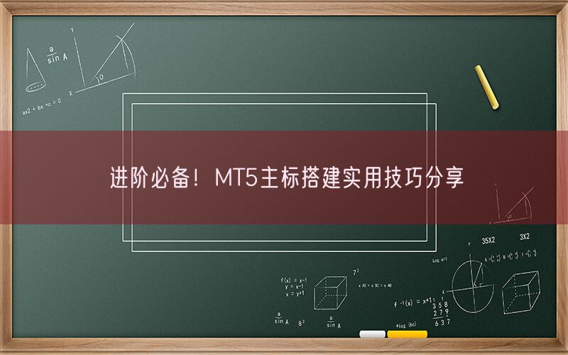 进阶必备！MT5主标搭建实用技巧分享(图1)