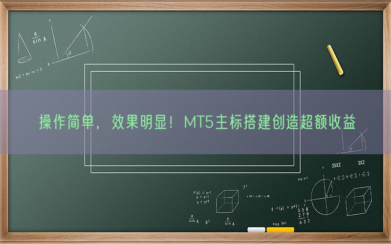 操作简单，效果明显！MT5主标搭建创造超额收益(图1)