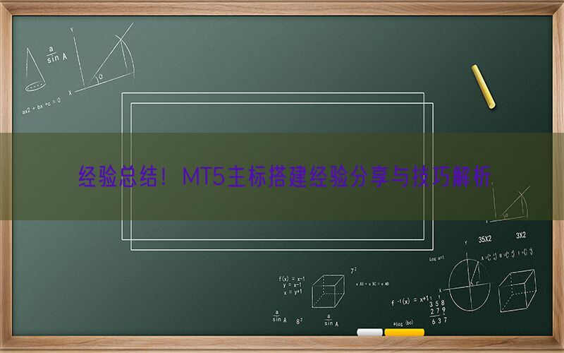 经验总结！MT5主标搭建经验分享与技巧解析(图1)