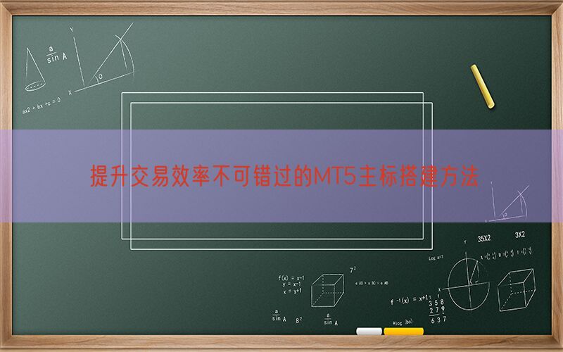 提升交易效率不可错过的MT5主标搭建方法(图1)