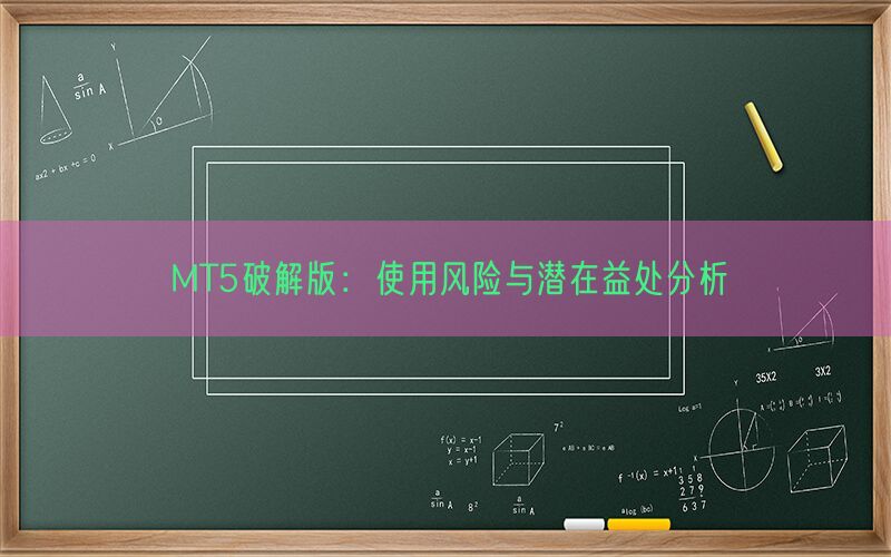 MT5破解版：使用风险与潜在益处分析(图1)