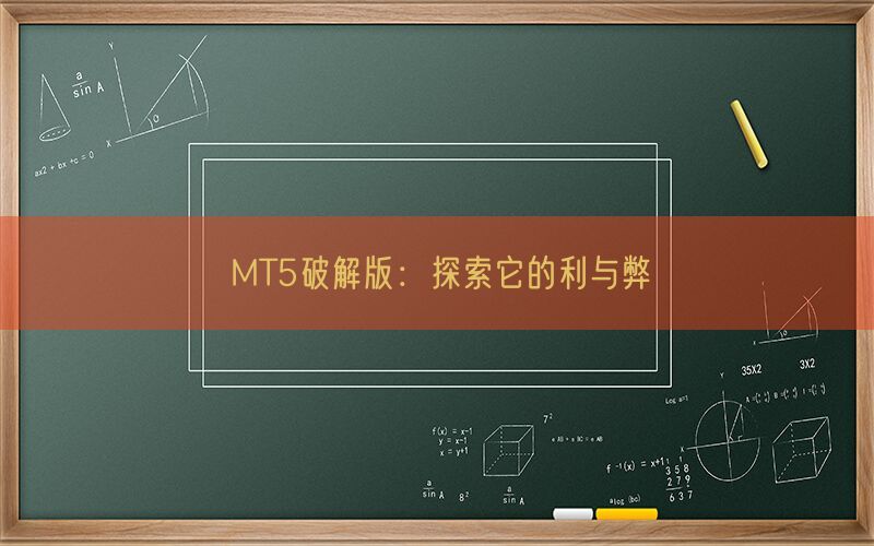 MT5破解版：探索它的利与弊(图1)