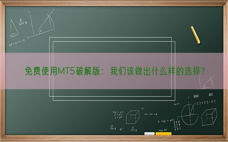 免费使用MT5破解版：我们该做出什么样的选择？(图1)