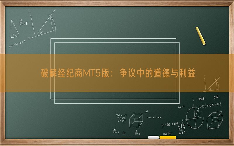 破解经纪商MT5版：争议中的道德与利益(图1)