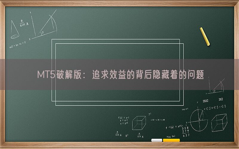 MT5破解版：追求效益的背后隐藏着的问题(图1)