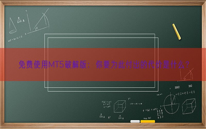 免费使用MT5破解版：你要为此付出的代价是什么？(图1)