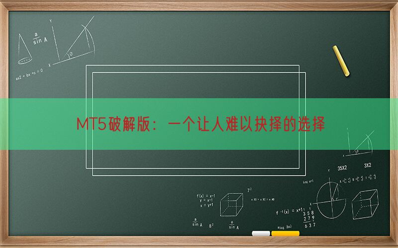 MT5破解版：一个让人难以抉择的选择(图1)