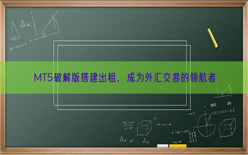 MT5破解版搭建出租，成为外汇交易的领航者(图1)