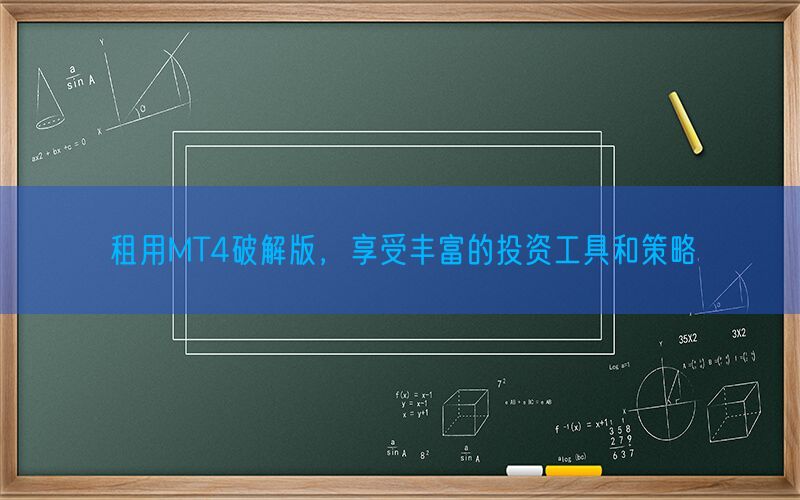 租用MT4破解版，享受丰富的投资工具和策略(图1)