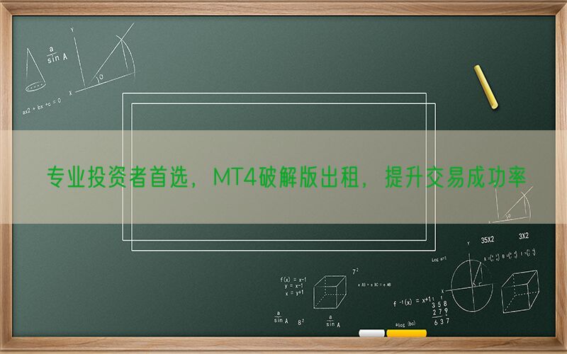 专业投资者首选，MT4破解版出租，提升交易成功率(图1)