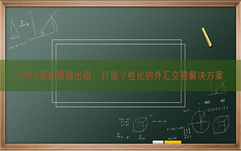 MT4蓝标搭建出租：打造个性化的外汇交易解决方案(图1)