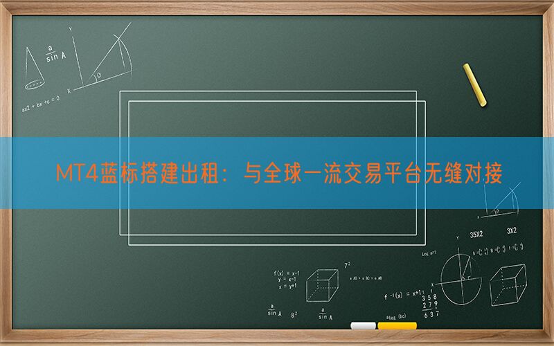 MT4蓝标搭建出租：与全球一流交易平台无缝对接(图1)